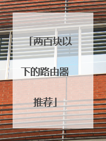 两百块以下的路由器推荐