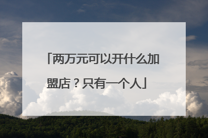 两万元可以开什么加盟店？只有一个人