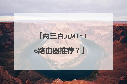 两三百元WIFI6路由器推荐?