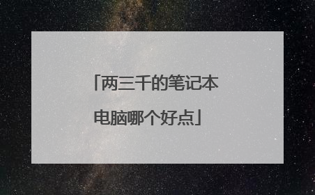 两三千的笔记本电脑哪个好点