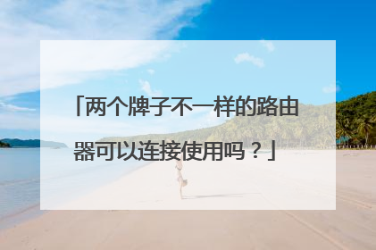 两个牌子不一样的路由器可以连接使用吗？