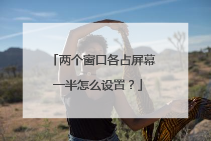 两个窗口各占屏幕一半怎么设置？