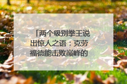 两个级别拳王说出惊人之语：克劳福德能击败巅峰的梅威瑟、帕奎奥