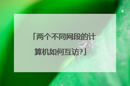 两个不同网段的计算机如何互访?