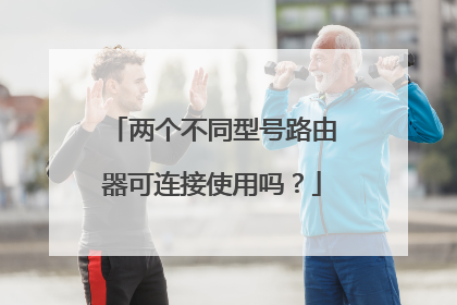 两个不同型号路由器可连接使用吗？