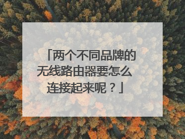 两个不同品牌的无线路由器要怎么连接起来呢？