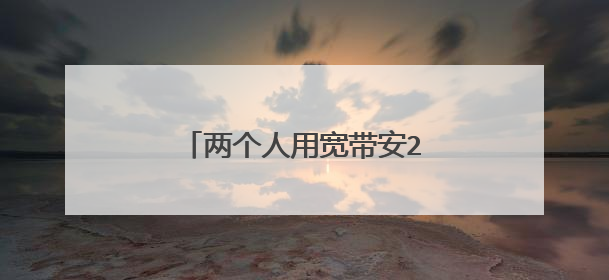 两个人用宽带安200兆的够吗?