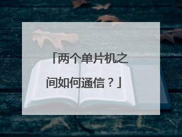 两个单片机之间如何通信?