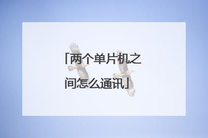 两个单片机之间怎么通讯