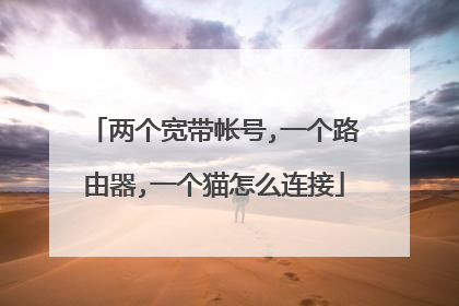 两个宽带帐号,一个路由器,一个猫怎么连接