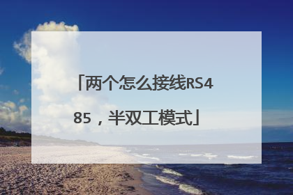 两个怎么接线RS485，半双工模式