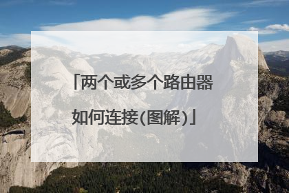 两个或多个路由器如何连接(图解)