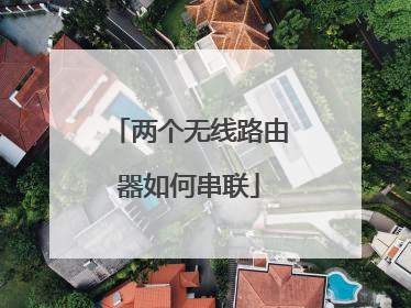 两个无线路由器如何串联