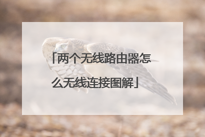 两个无线路由器怎么无线连接图解