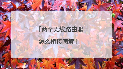 两个无线路由器怎么桥接图解
