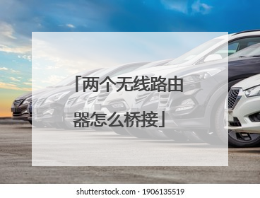 两个无线路由器怎么桥接