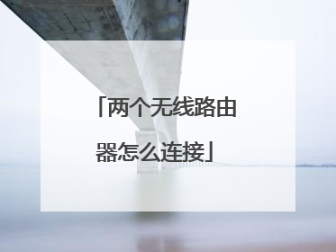 两个无线路由器怎么连接