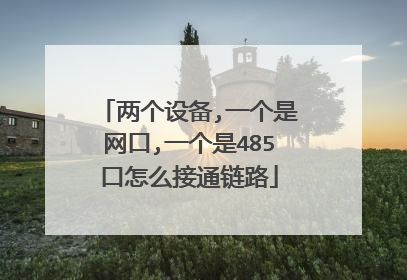 两个设备,一个是网口,一个是485口怎么接通链路