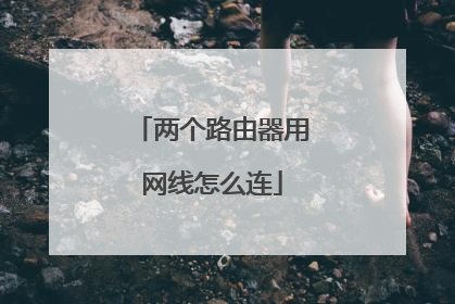 两个路由器用网线怎么连