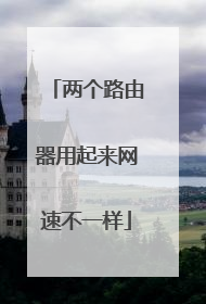 两个路由器用起来网速不一样