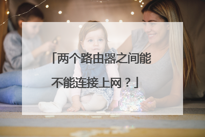 两个路由器之间能不能连接上网?