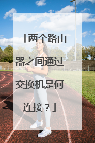 两个路由器之间通过交换机是何连接？