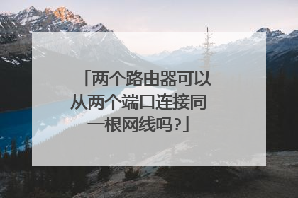 两个路由器可以从两个端口连接同一根网线吗?