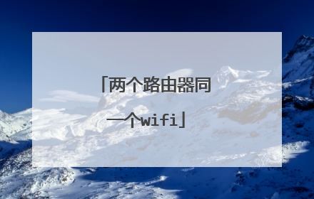两个路由器同一个wifi