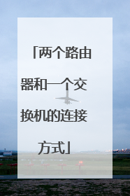 两个路由器和一个交换机的连接方式