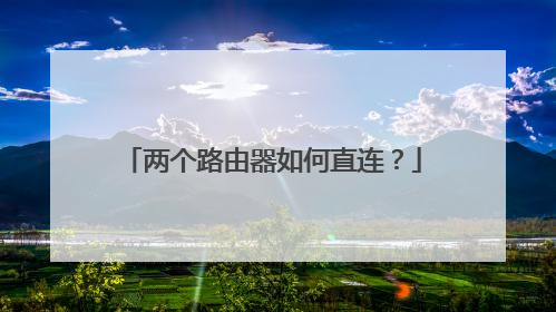 两个路由器如何直连?