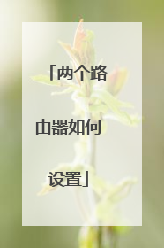 两个路由器如何设置