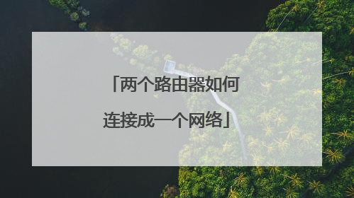 两个路由器如何连接成一个网络