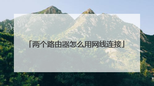 两个路由器怎么用网线连接