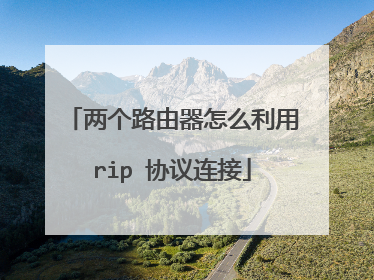 两个路由器怎么利用rip 协议连接