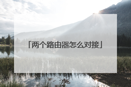 两个路由器怎么对接