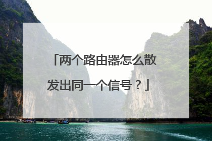 两个路由器怎么散发出同一个信号？