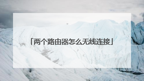 两个路由器怎么无线连接