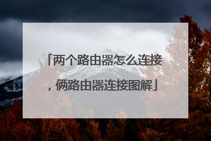 两个路由器怎么连接，俩路由器连接图解
