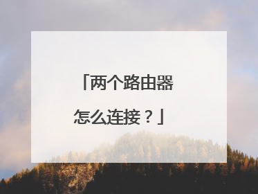 两个路由器怎么连接？