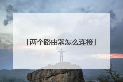 两个路由器怎么连接