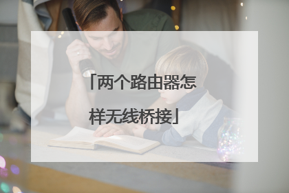 两个路由器怎样无线桥接