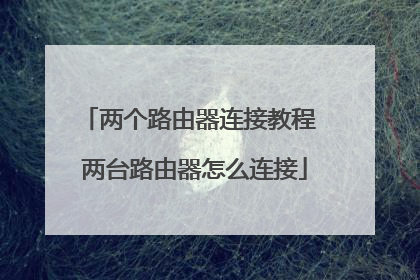 两个路由器连接教程 两台路由器怎么连接