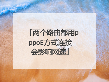 两个路由都用pppoE方式连接会影响网速