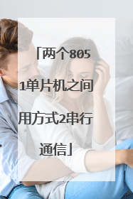 两个8051单片机之间用方式2串行通信