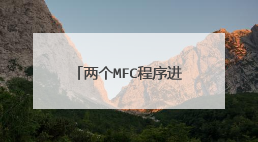 两个MFC程序进行通信，服务端会出现没响应现象，调试的时候却很正常，这是为什么呢？