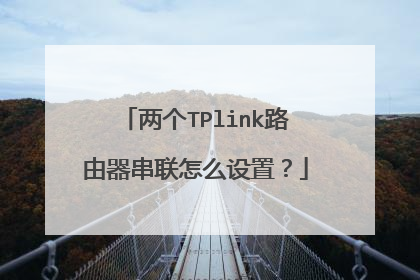 两个TPlink路由器串联怎么设置？