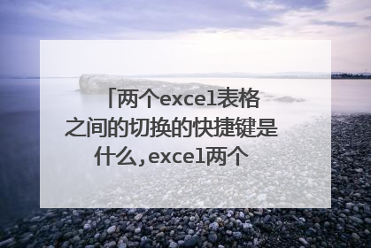 两个excel表格之间的切换的快捷键是什么,excel两个页面切换快捷键