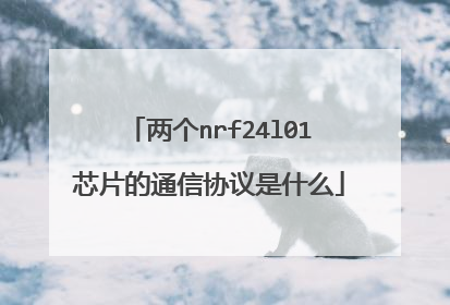 两个nrf24l01芯片的通信协议是什么