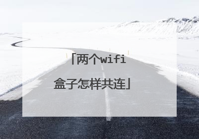两个wifi盒子怎样共连