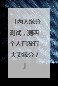 两人缘分测试，测两个人有没有夫妻缘分？